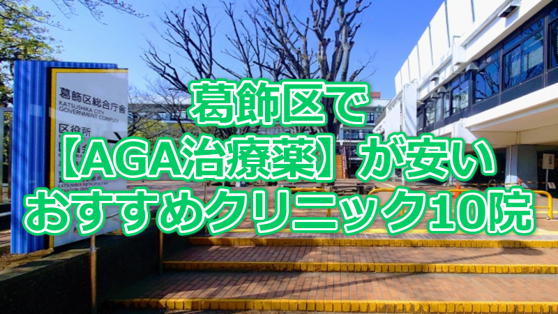 葛飾区でAGA治療薬が安いおすすめクリニック10院