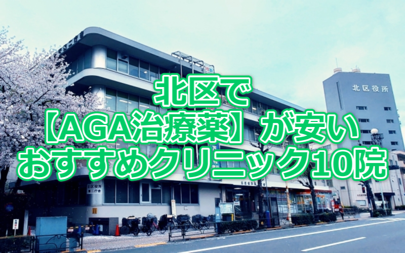 北区周辺でAGA治療薬が安いおすすめクリニック10院