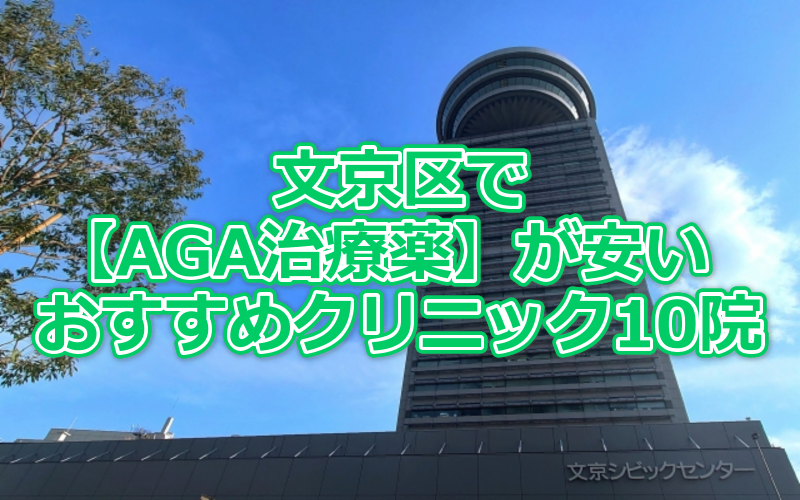 文京区でAGA治療薬が安いおすすめクリニック10院