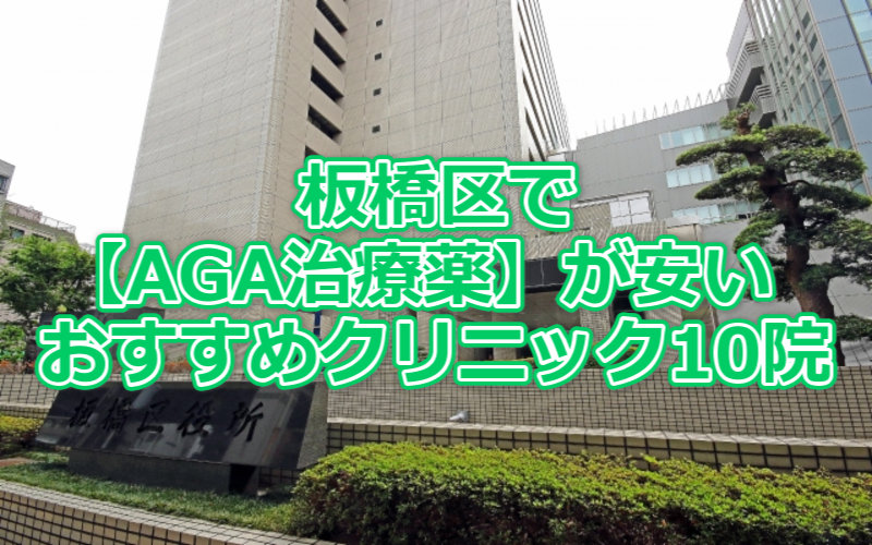 板橋区でAGA治療薬が安いおすすめクリニック10院