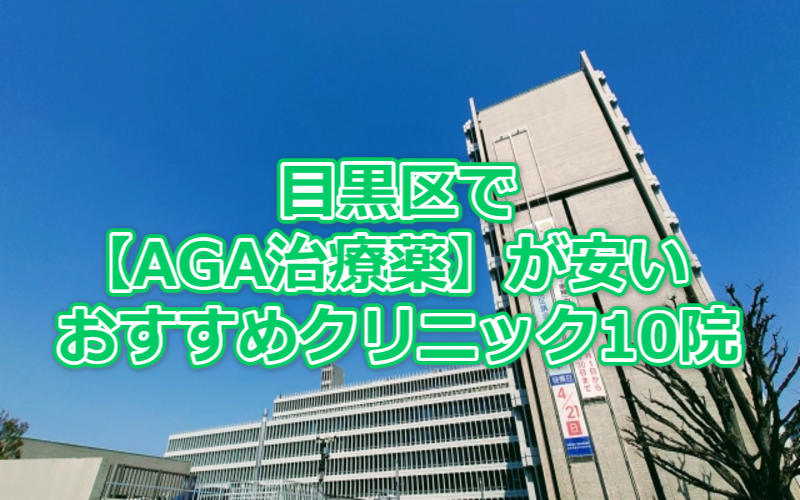 目黒区でAGA治療薬が安いおすすめクリニック10院