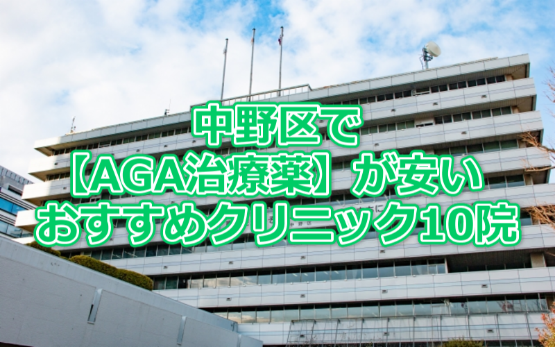 中野区のAGA治療薬が安いおすすめクリニック10院