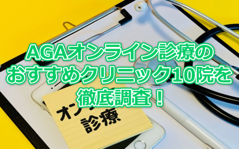 AGAオンライン診療のおすすめ10院を徹底調査！