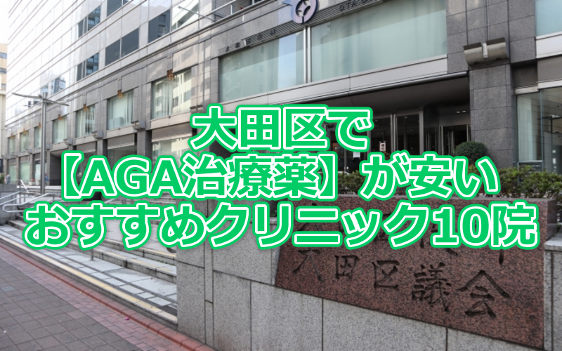 大田区でAGA治療薬が安いおすすめクリニック10院