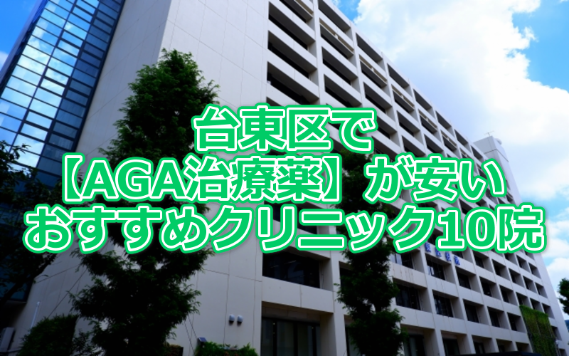 台東区でAGA治療薬が安いおすすめクリニック10院を比較