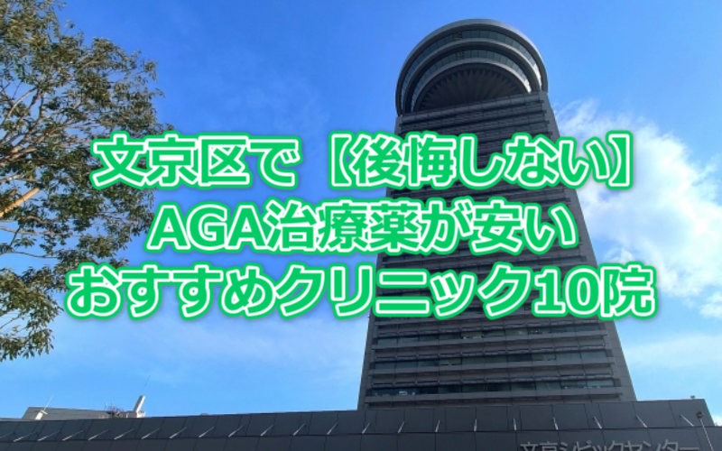文京区で【後悔しない】AGA治療薬が安いおすすめクリニック10院