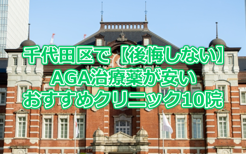 千代田区で【後悔しない】AGA治療薬が安いおすすめクリニック10院