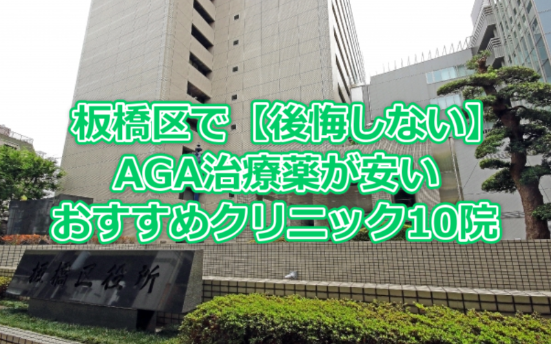 板橋区で【後悔しない】AGA治療薬が安いおすすめクリニック10院