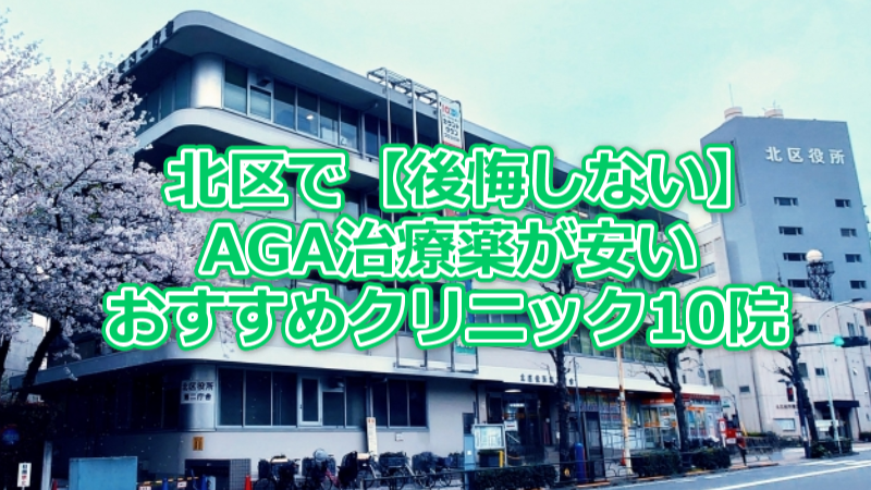 北区で【後悔しない】AGA治療薬が安いおすすめクリニック10院