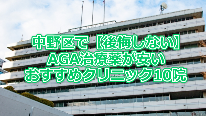 中野区で【後悔しない】AGA治療薬が安いおすすめクリニック10院