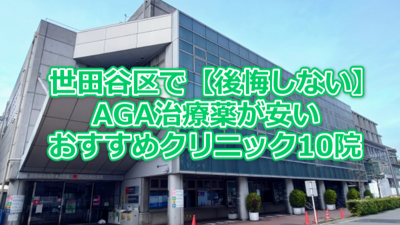 世田谷区で【後悔しない】AGA治療薬が安いおすすめクリニック10院