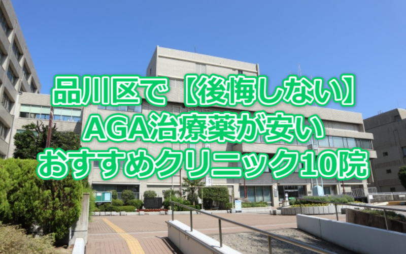 品川区で【後悔しない】AGA治療が安くできるおすすめのクリニック10院！