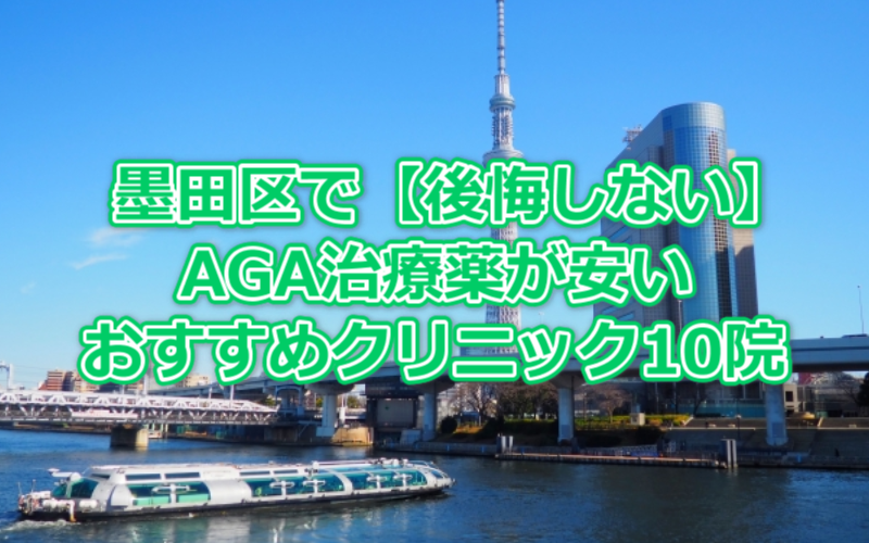 墨田区で【後悔しない】AGA治療薬が安いおすすめクリニック10院