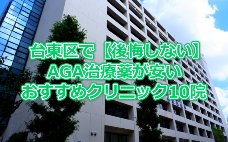 台東区で【後悔しない】AGA治療薬が安いおすすめクリニック10院を比較