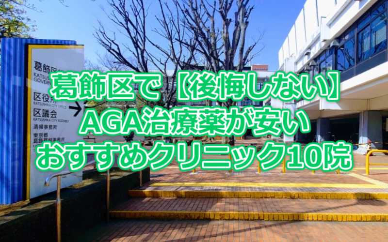 葛飾区で【後悔しない】AGA治療薬が安いおすすめクリニック10院