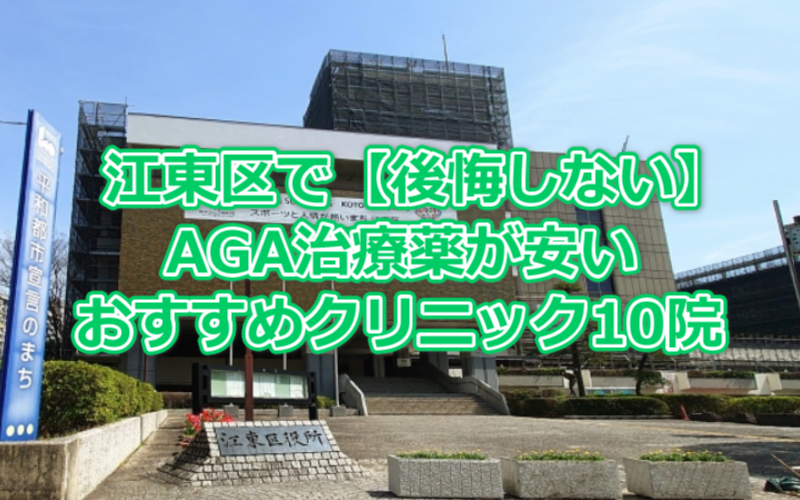 江東区で【後悔しない】AGA治療薬が安いおすすめクリニック10院
