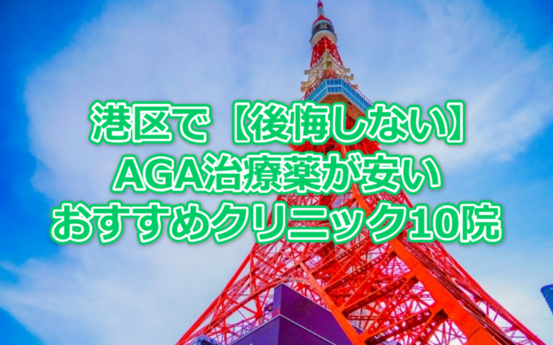 港区で【後悔しない】AGA治療薬が安いおすすめクリニック10院